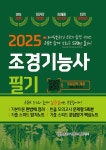 2025 조경기능사 필기 초단기 합격 | 파이팅혼공TV 컨텐츠 개발팀 | 알라딘 2025 조경기능사 필기 초단기 합격 | 파이팅혼공TV 컨텐츠 개발팀
