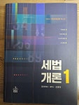 [중고] 2024 세법개론 1 : 알라딘