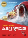 [전자책] 스크린 영어회화 : 카 3 : 알라딘