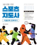 2025 2급 생활·전문 스포츠지도사 기출문제 정복하기 7개년 | 2025 자격증 한 번에 따기 | 황태식.정재영 | 알라딘 2025 2급 생활·전문... 