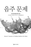 음주 문제 | 키스 험프리스 외 | 알라딘 음주 문제 | 키스 험프리스 외