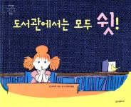 알라딘: [중고] 도서관에서는 모두 쉿! [중고] 도서관에서는 모두 쉿!