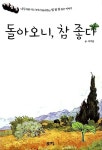 알라딘: [중고] 돌아오니, 참 좋다 [중고] 돌아오니, 참 좋다