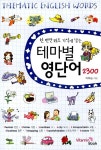[중고] 테마별 영단어 2300 | 알라딘 [중고] 테마별 영단어 2300