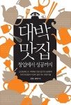 알라딘US: [중고] 대박 맛집 창업에서 성공까지 [중고] 대박 맛집 창업에서 성공까지