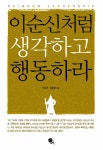 [중고] 이순신처럼 생각하고 행동하라 : 알라딘