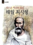 새로운 세상을 꿈꾼 해월 최시형 : 알라딘