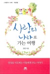 알라딘: [중고] 사랑의 나라로 가는 여행 [중고] 사랑의 나라로 가는 여행