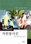 알라딘: [중고] 자원봉사론 (조휘일 외) [중고] 자원봉사론 (조휘일 외)