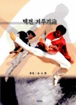 택견 겨루기론 | 김영만 | 알라딘 택견 겨루기론 | 김영만