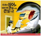 알라딘: [중고] 치과에 상어를 데려가면 큰일 나요, 큰일 나! [중고] 치과에 상어를 데려가면 큰일 나요, 큰일 나!