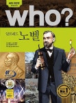 [중고] Who? 알프레드 노벨 : 알라딘
