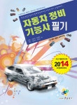 알라딘: 2014 자동차정비기능사 필기 2014 자동차정비기능사 필기
