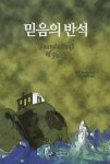 믿음의 반석 | M. E. Hawley | 알라딘 믿음의 반석 | M. E. Hawley