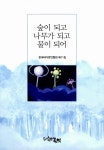 알라딘: [중고] 숲이 되고 나무가 되고 물이 되어 [중고] 숲이 되고 나무가 되고 물이 되어