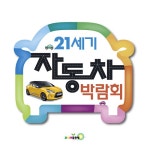 [중고] 21세기 자동차박람회 : 알라딘