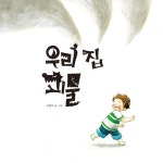 [중고] 우리 집 괴물 | 조영아 글.그림 | 알라딘 [중고] 우리 집 괴물 | 조영아 글.그림