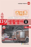 2014 소방 119 스마트 생활영어 1 (생활영어 + 일상생활영어) : 알라딘