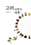 알라딘: [중고] 고려시대사 개론 [중고] 고려시대사 개론