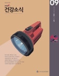 대한전통건강관리개발협회천안시지부 | [전자책] 건강소식 2024년 09월호 | 한국건강관리협회 | 알라딘 건강소식 2024년 09월호 | 한국건강관리협회