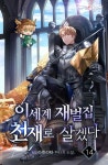 알라딘: [전자책] 이세계 재벌집 천재로 살겠다 14 (완결) [전자책] 이세계 재벌집 천재로 살겠다 14 (완결)