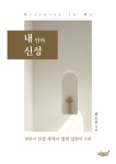 알라딘: [전자책] 내 안의 신성 [전자책] 내 안의 신성