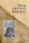 백남(白南) 강병주 목사의 행적을 찾아서 | 강석찬 편저 | 알라딘 백남(白南) 강병주 목사의 행적을 찾아서 | 강석찬 편저