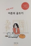 알라딘: 40일 미션! 어른의 글쓰기 40일 미션! 어른의 글쓰기