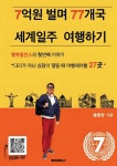 알라딘: 7억원 벌며 77개국 세계일주 여행하기 7억원 벌며 77개국 세계일주 여행하기