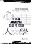 마음을 사로잡는 인문학 강의 | 강경아 외 | 알라딘 마음을 사로잡는 인문학 강의 | 강경아 외