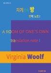 알라딘: 자기만의 방 번역노트 I 자기만의 방 번역노트 I