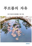 푸르름의 자유 | 수헌 장은재 | 알라딘 푸르름의 자유 | 수헌 장은재