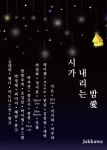 이밤애(愛) | 알라딘: 시가 내리는 밤愛 시가 내리는 밤愛