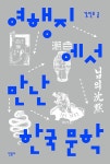 여행지에서 만난 한국문학 | 강진호 | 알라딘 여행지에서 만난 한국문학 | 강진호