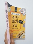 알라딘: [중고] 박쌤 전산회계 [KcLep] 2급 이론 + 실기 (무료인강 53강 제공) [중고] 박쌤 전산회계 [KcLep] 2급 이론 + 실기 (무료인강 53강... 