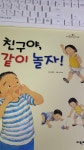 [중고] 친구야,같이 놀자! : 알라딘