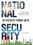 국가안보의 이해와 분석 | 엄정식.고경윤 | 알라딘 국가안보의 이해와 분석 | 엄정식.고경윤
