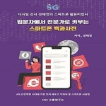 알라딘: 입문자에서 전문가로 키우는 스마트폰 백과사전 입문자에서 전문가로 키우는 스마트폰 백과사전