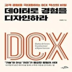 알라딘: 데이터로 경험을 디자인하라 데이터로 경험을 디자인하라