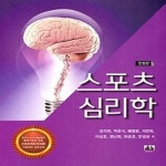 스포츠 심리학 | 알라딘 스포츠 심리학