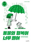 동물의 행복이 너무 멀어 | 다정한 하루 3 | 김지숙 | 알라딘 동물의 행복이 너무 멀어 | 다정한 하루 3 | 김지숙