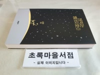 [중고] 천문학자는 별을 보지 않는다 : 알라딘
