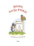 헨리에타, 우리 집을 부탁해요! | 스콜라 창작 그림책 87 | 조지 멘도자... 헨리에타, 우리 집을 부탁해요! | 스콜라 창작 그림책 87 | 조지 멘도자