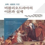 알라딘: [중고] 비블리오드라마의 이론과 실제 [중고] 비블리오드라마의 이론과 실제
