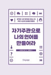 자기주관으로 나의 언어를 만들어라 | 요시타니 고로 | 알라딘 자기주관으로 나의 언어를 만들어라 | 요시타니 고로