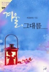 [전자책] [합본] 겨울, 그대를…… (전2권/완결) : 알라딘