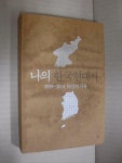알라딘: [중고] 나의 한국현대사 [중고] 나의 한국현대사