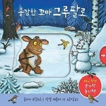 용감한 꼬마 그루팔로 : 알라딘