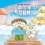 알라딘: [중고] 하늘 마을로 간 택배 [중고] 하늘 마을로 간 택배