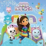 개비의 매직하우스 스토리북: 요정 축제 : 알라딘